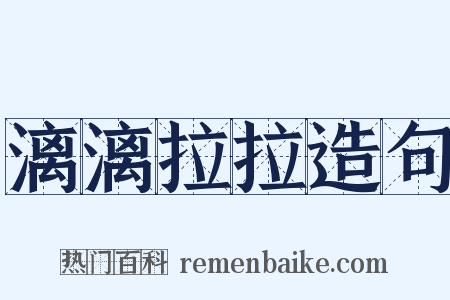 漓漓拉拉造句是什么意思的图片